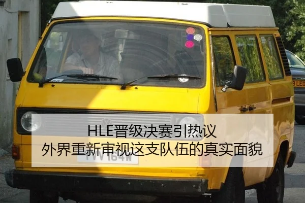 HLE晋级决赛引热议 外界重新审视这支队伍的真实面貌