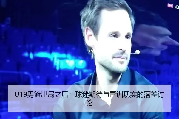 U19男篮出局之后：球迷期待与青训现实的落差讨论